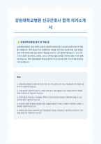 강원대학교병원 신규간호사 자기소개서-1
