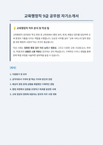 교육행정직 자기소개서-1