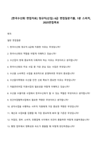 [한국수산회 면접자료] 정규직(신입) 6급 면접질문기출, 1분 스피치, 2025면접족보-1