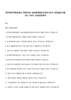 [한국원자력환경공단 면접자료] 2026체험형인턴(청년-본사) 면접질문기출, 1분 스피치, 2025면접족보-1