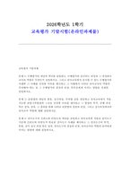 교육평가 2026학년도 1학기 기말과제] 1: 수행평가의 개념과 역사를 설명하고 2: 관찰법의 개념과 종류, 실시과정, 주의할 점을 설명하고 유아교육에서 적용 가능한 3: 검사도구의 신뢰도와 타당도의 개념-1