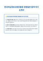한국지능정보사회진흥원 경영일반 자기소개서-1