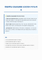 한림대학교 강남성심병원 신규간호사 자기소개서-1