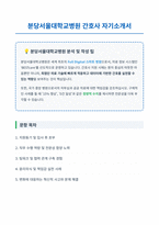 분당서울대학교병원 간호사 자기소개서-1