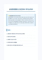 삼성창원병원 신규간호사 자기소개서-1