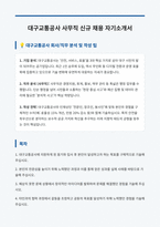 대구교통공사 사무직 자기소개서-1