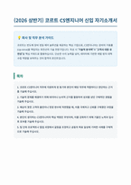 코르트 CS엔지니어 자기소개서-1