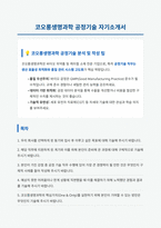 코오롱생명과학 공정기술 자기소개서-1