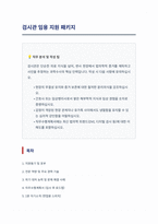 검시관 자기소개서 직무수행계획서 1분 자기소개-1