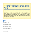 재 국립부경대학교발전기금 기금조성본부장 자기소개서-1
