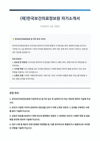 한국보건의료정보원 6급 행정 자기소개서-1