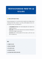 재한국보건의료정보원 개방형 직위 1급 자기소개서-1