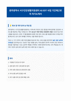 광주광역시 서구건강생활지원센터 AI IOT 사업 기간제근로자 자기소개서-1