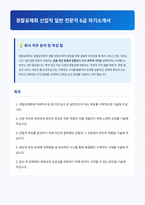 경찰공제회 신입직 일반 전문직 자기소개서-1