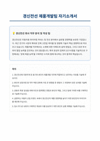 경신전선 제품개발팀 자기소개서-1