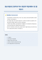 경상국립대 간호학과 학사 편입학 학업계획서 자기소개서-1