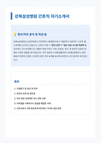 강북삼성병원 간호직 자기소개서-1