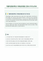 가톨릭관동대학교 국제성모병원 신규간호사 자기소개서-1