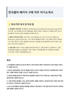 한국콜마 패키지 구매 자기소개서-1