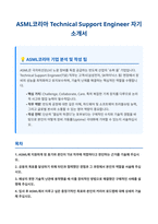 ASML코리아 Technical Support Engineer 자기소개서-1