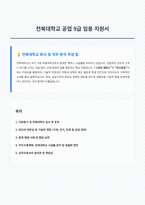 전북대학교 공업직 자기소개서-1