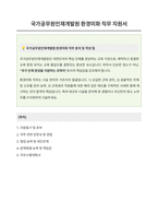국가공무원인재개발원 환경미화 자기소개서-1
