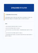 강북삼성병원 자기소개서-1