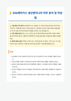 DIG에어가스 생산엔지니어 자기소개서 (1)-1