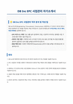 DB_Inc_EPC_사업관리_자기소개서-1
