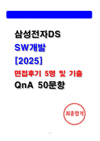 삼성전자DS SW개발(AI센터) 면접후기 및 기출 Q&A 50선 질문대답 [2026 채용대비]-1