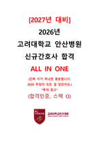 [2027 대비] 2026 고려대학교 안산병원 신규간호사 합격 ALL IN ONE (최합인증O, 스펙O, 기출모음집(답변O), 자세한 고든벨 면접후기(+Tip))-1