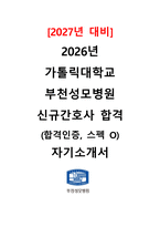 [2027 대비] 2026 가톨릭대학교 부천성모병원 신규간호사 합격 자기소개서+합격TIP (합격인증O, 스펙O)-1