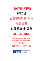 [2027 대비] 2026 순천향대학교 부속 천안병원 신규간호사 합격 ALL IN ONE (최합인증O, 스펙O, 기출모음집(답변O), 자세한 면접후기(+Tip))-1