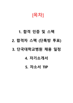 [2027년 대비] 2026 단국대학교병원 신규간호사 합격+합격TIP (합격인증O,스펙O)-2