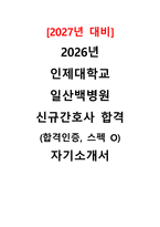 [2027년 대비] 2026 인제대학교 일산백병원 신규간호사 합격+합격TIP (합격인증O,스펙O)-1