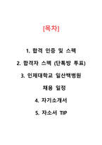 [2027년 대비] 2026 인제대학교 일산백병원 신규간호사 합격+합격TIP (합격인증O,스펙O)-2