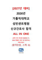 [2027년 대비] 2026 가톨릭대학교 성빈센트병원 신규간호사 합격 ALL IN ONE (최합인증O, 스펙O, 기출모음집(답변O), 자세한 면접후기(+Tip))-1
