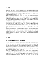 우리나라 노인의 여가활동의 의미와 현황을 조사하고 지역사회내 노인 여가지원을 위한 기관을 찾아 홈페이지나 직접 방문을 통해 해당기관의 연혁 비전 및 사명 시설현황 조직도 사업 및 프로그램 기관의 특성 기관이 위치한 지역사회의 특성에 대한 본인의 견해를 작성하시오-2