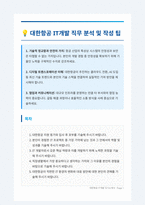 대한항공 IT개발 자기소개서-1