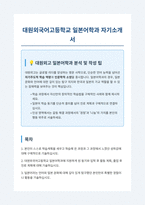 대원외국어고등학교 일본어학과 자기소개서-1