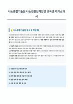나노종합기술원 나노전문인력양성 자기소개서 (1)-1