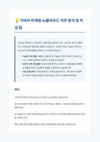 가비아 마케팅 AI클라우드 자기소개서-1