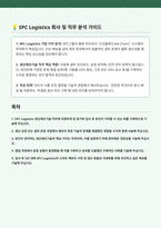 SPC Logistics 생산제조기술 자기소개서-1