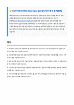 SK바이오사이언스 Microbial Cell DS 자기소개서-1
