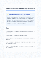 LT메탈 생산 공정기술 Recycling 자기소개서-1