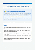 LS전선 재료분석 직무 자기소개서-1