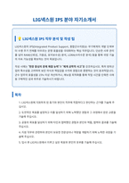 LIG넥스원 IPS 분야 자기소개서-1