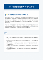 KT 사업개발 컨설팅 자기소개서-1