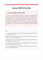 HS_Ad_기획직_자기소개서-1
