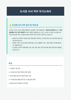 도서관 사서 직무 자기소개서-1
